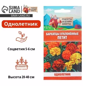 Семена цветов Бархатцы отклонённые «Петит», смесь, 0.3 г