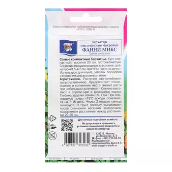 Семена цветов Бархатцы отколенная махровая "ФАННИ", Микс, 0,2 г