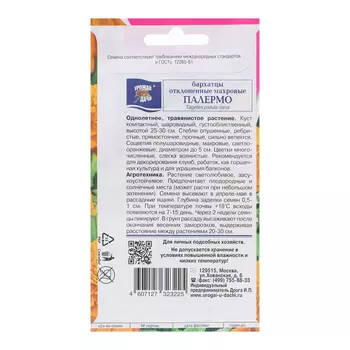 Семена цветов Бархатцы отколенная махровая "ПАЛЕРМО", 0,3 г