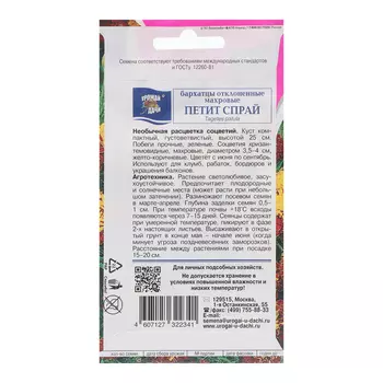 Семена цветов Бархатцы отколенные "Петит Спрай", 0,3 г