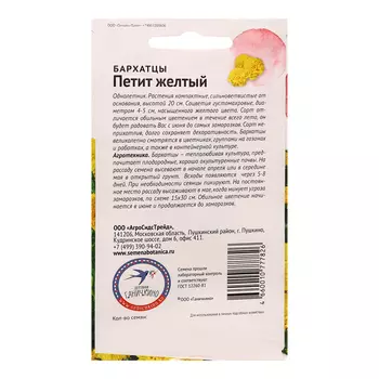 Семена цветов Бархатцы "Петит желтый", 0,3 г