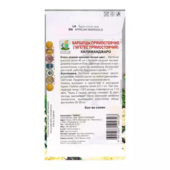 Семена цветов Бархатцы прямостоячие "Килиманджаро", 0,1гр