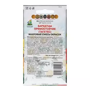 Семена цветов Бархатцы прямостоячие "Махровые смесь окрасок" 0,5 г