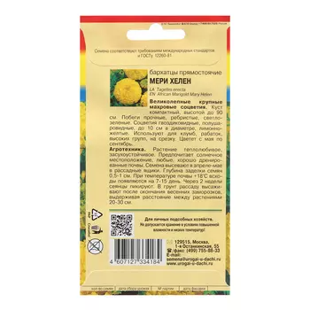 Семена цветов Бархатцы прямостоячие "Мери Хелен", 0,3 г