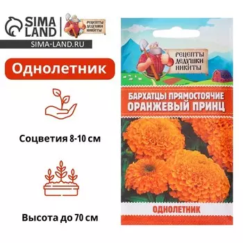 Семена цветов Бархатцы прямостоячие «Оранжевый принц», 0.3 г