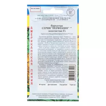 Семена цветов Бархатцы прямостоячие "Перфекшн", Золотистые, F1, 5 шт