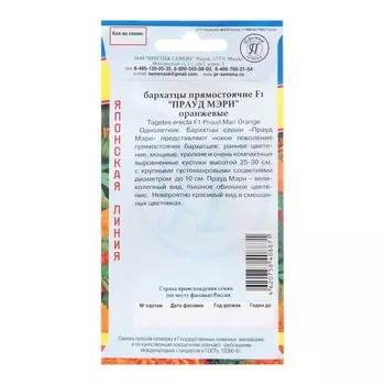 Семена цветов Бархатцы прямостоячие "Прауд Мэри", Оранжевые, F1, 5 шт