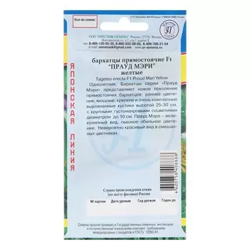 Семена цветов Бархатцы прямостоячие "Прауд Мэри", Желтые, F1, 5 шт