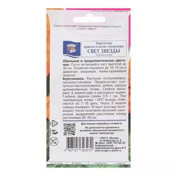 Семена цветов Бархатцы прямостоячие "СВЕТ ЗВЕЗДЫ", 0,2 г