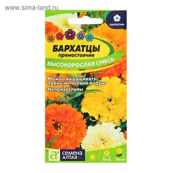 Семена цветов Бархатцы "Высокорослая смесь", ц/п, О, 0,3 г.