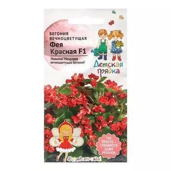 Семена Цветов Бегония "ФЕЯ", "Детская грядка" Красная,5 шт
