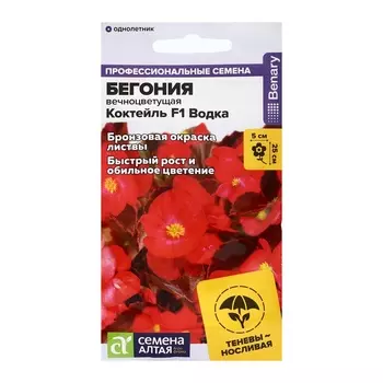 Семена цветов Бегония Коктейль F1 Водка вечноцветущая, ц/п, 5 шт.