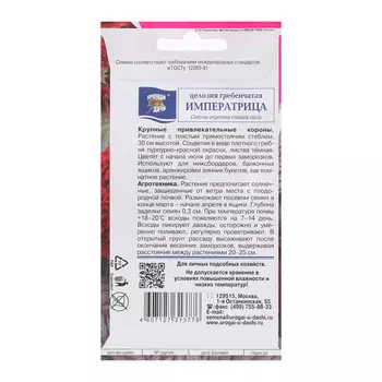 Семена цветов Целозия гребенчатая "Императрица", 0,2 г