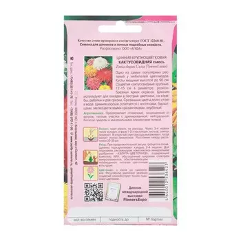 Семена цветов Циния "Крупноцветковая кактусовидная" смесь, 0,5 г