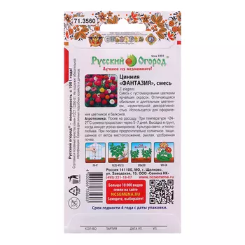 Семена цветов Цинния "Фантазия", 200%, 0,6 г