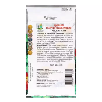 Семена цветов Цинния георгиноцветковая "Алое пламя", 0,4гр.