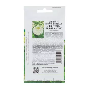 Семена цветов Цинния георгиновидная "Фэнтези F1 Белый Антик", 4 шт