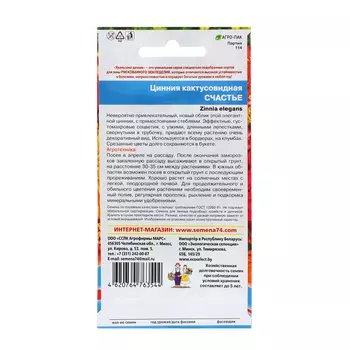 Семена Цветов Цинния кактусовидная "Счастье" ,0 ,2 г ,