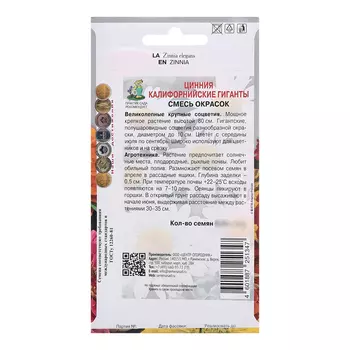 Семена цветов Цинния "Калифорнийские Гиганты", Смесь окрасок, 0,4гр