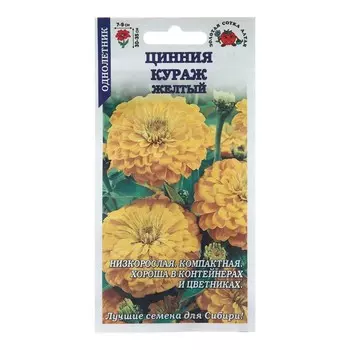 Семена цветов Цинния "Кураж Желтый", 0,2 г