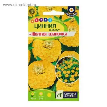 Семена цветов Цинния лилипут "Желтая Шапочка", О, 0,3 г.