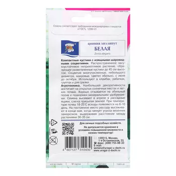 Семена цветов Цинния "Лиллипут", Белая, 0,3 г