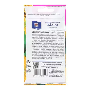 Семена цветов Цинния "Лиллипут", Жёлтая, 0,3 г