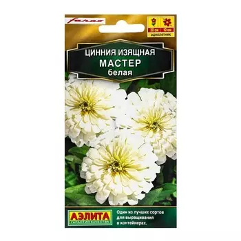Семена цветов Цинния "Мастер" белая, ц/п, 12 шт