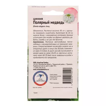 Семена цветов Цинния "Полярный медведь", 0,5 г