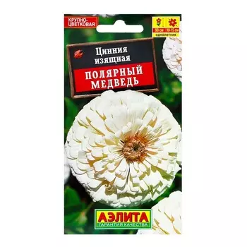 Семена цветов Цинния "Полярный медведь"
