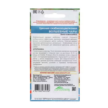 Семена Цветов Цинния скабиозоцветковая "Волшебные Чары" ,0 ,15 г ,