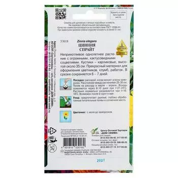 Семена цветов Цинния "Спрайт" 20 шт