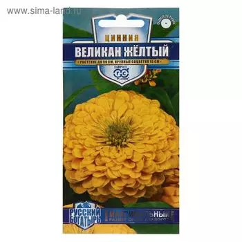 Семена цветов Цинния "Великан желтый", серия Русский богатырь, 0,3 г