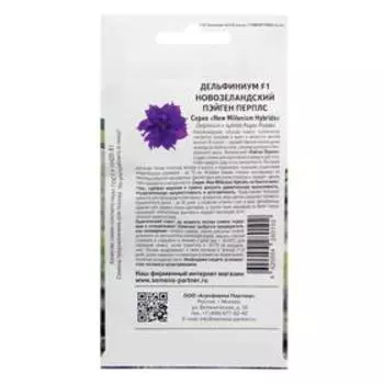 Семена цветов Дельфиниум "Пейген Перплс", F1, 3 шт