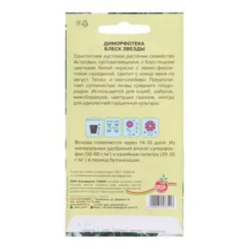 Семена цветов Диморфотека "Блеск звезды", 0,1 г