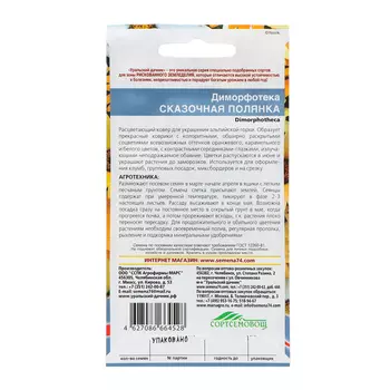 Семена Цветов Диморфотека "Сказочная полянка" ,0 ,25 г ,