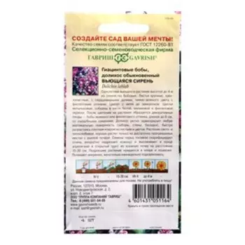 Семена цветов Долихос (Гиацинтовые бобы) "Вьющаяся сирень", ц/п, 4 шт