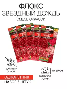 Семена цветов Флокс "Звездный дождь", смесь окрасок, О, набор 5 шт