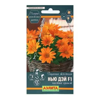 Семена Цветов Гацания «Нью Дэй», F1, чистый оранж, для балкона, веранды, цветника, однолетник, низкорослая5 шт.