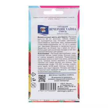 Семена цветов Гайлардия "ВЕЧЕРНЯЯ ТАЙНА", Смесь, 0,2 г