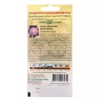 Семена цветов Астра пионовидная, "Яблунева", ц/п, однолетняя, 0,3 г