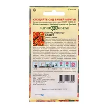 Семена цветов Бархатцы отклоненные (Тагетес) "Болеро", ц/п, 0,3 г