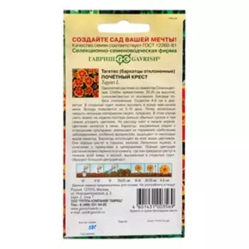 Семена цветов Бархатцы отклоненные (Тагетес) "Почетный Крест", 0,3 г