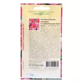 Семена цветов "Гавриш" Бегония ампельная "Алькор F1", клубневая, гранулы, пробирка, 4 шт
