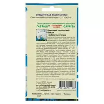 Семена цветов Цикламен "Чарли", 3 шт.