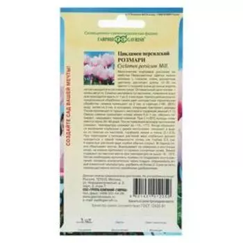 Семена цветов Цикламен "Розмари", ц/п, персидский, 3 шт.