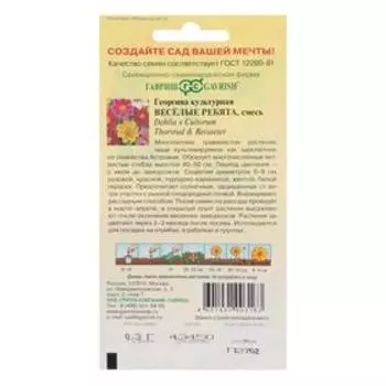 Семена цветов "Гавриш" Георгина "Веселые ребята", 0,3 г