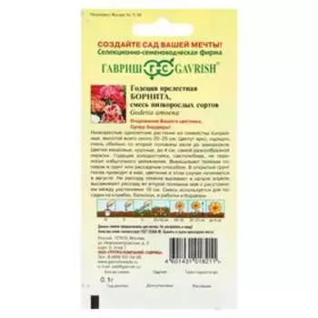 Семена цветов Годеция "Борнита", ц/п, низкая, смесь, 0,05 г