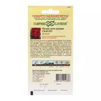 Семена цветов Мальва "Скарлет", ц/п, 0,1 г