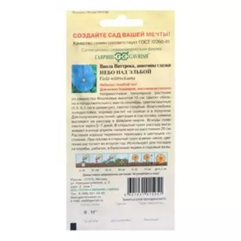 Семена цветов "Гавриш" Виола (Виттрока - Анютины глазки) "Небо над Эльбой", 0,1 г